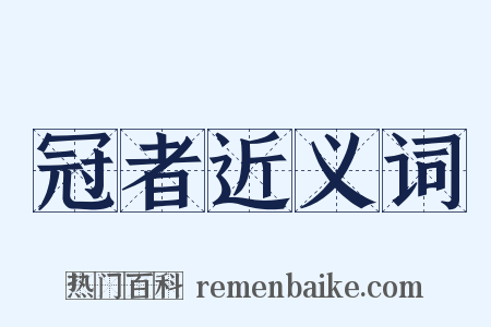 冠者近义词是什么意思的图片